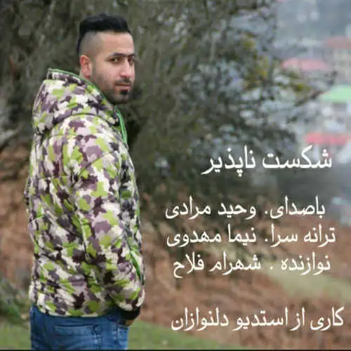 شکست ناپذیر